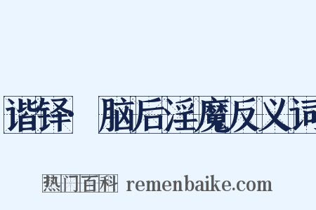 谐铎·脑后淫魔反义词是什么意思的图片